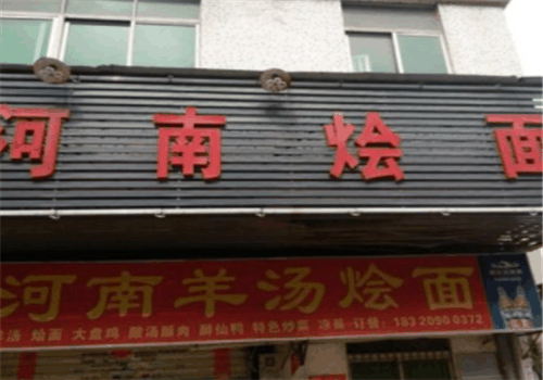河南烩面馆加盟