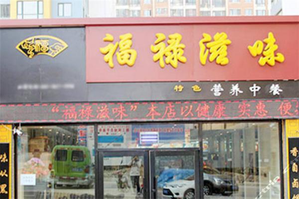 福禄滋味快餐