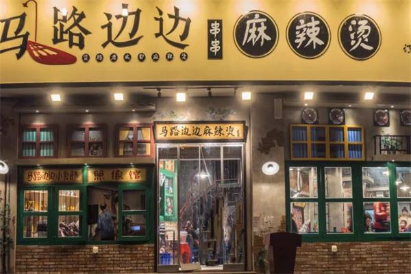 马路边边麻辣烫