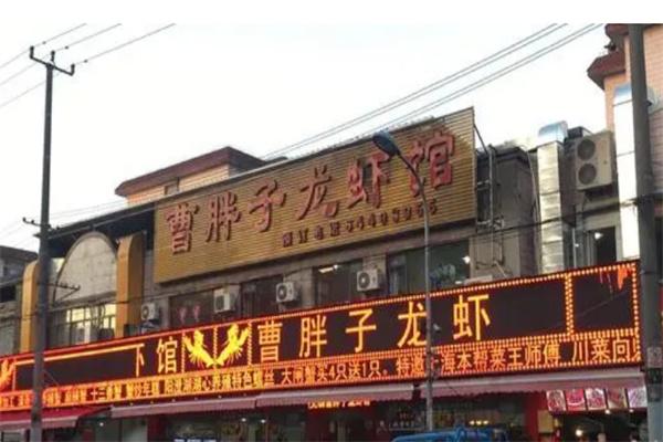 曹胖子龙虾馆