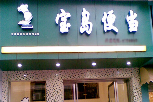 宝岛便当快餐加盟