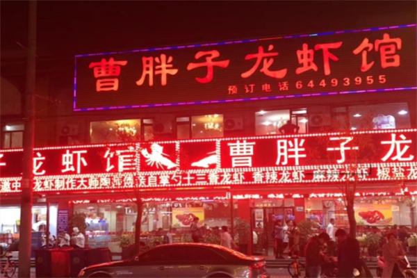 曹胖子龙虾馆