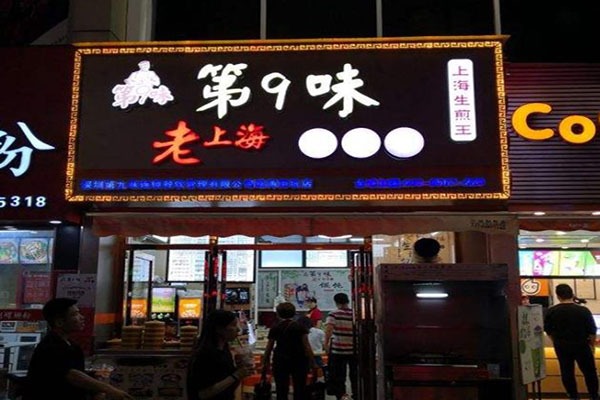 第9味老馄饨王加盟
