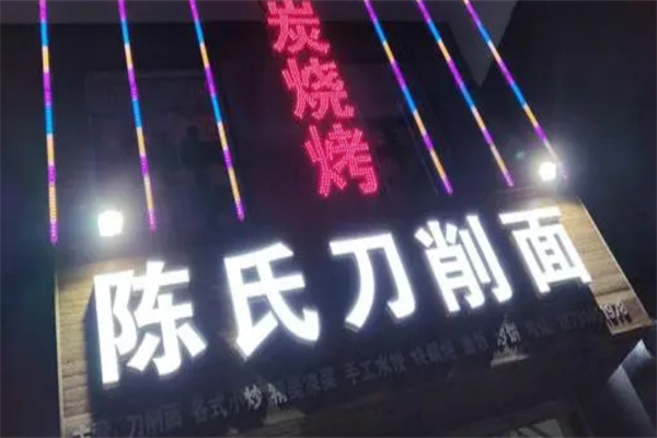 陈氏刀削面