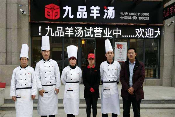 九品羊肉汤