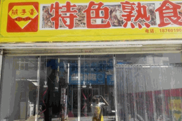 随手香特色熟食加盟