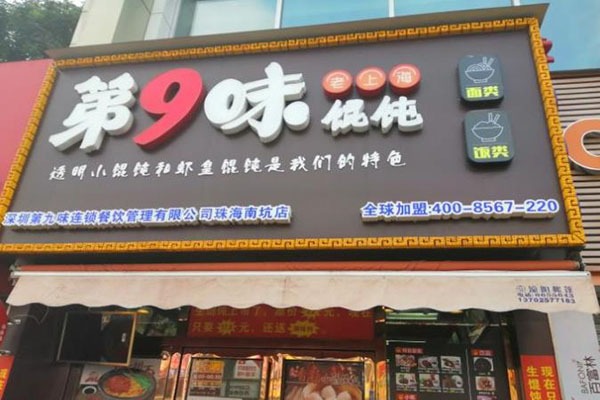第9味老馄饨王加盟