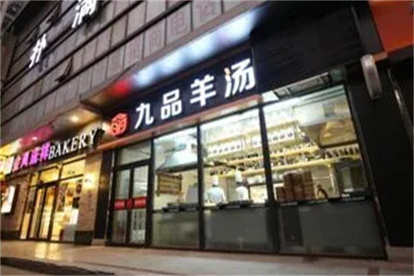 九品羊肉汤