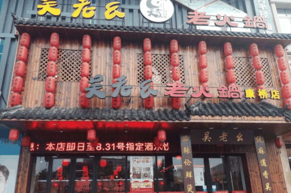 吴老幺火锅