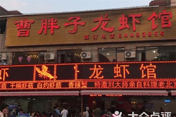 曹胖子龙虾馆
