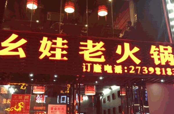 幺娃老火锅