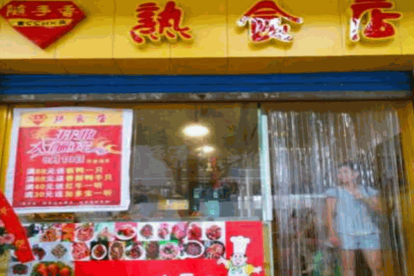 随手香特色熟食加盟