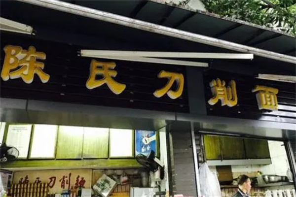 陈氏刀削面