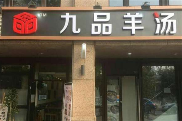 九品羊肉汤