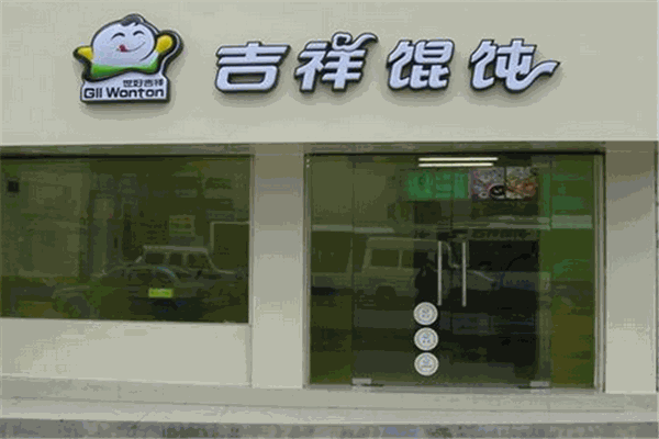 吉祥特色馄饨加盟