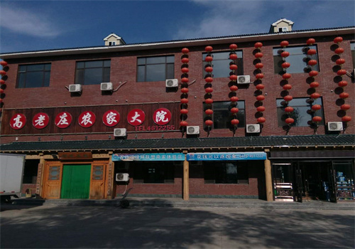 高老庄饭店