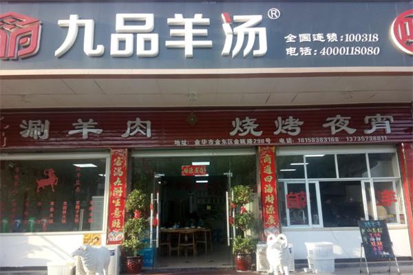 九品羊肉汤