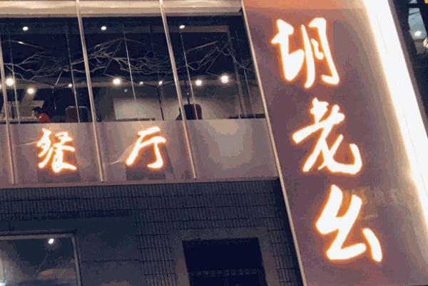 胡老幺火锅店