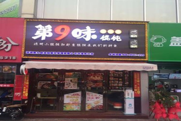 第9味老馄饨王加盟