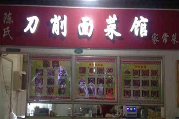 陈氏刀削面