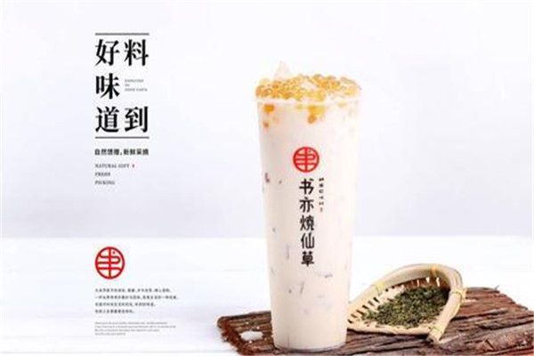 书亦烧仙草奶茶店加盟