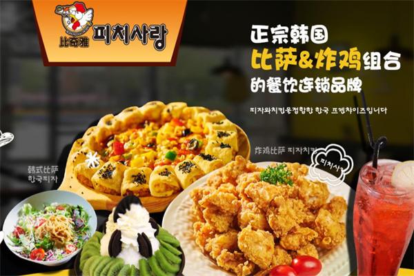 比奇雅韩式比萨炸鸡