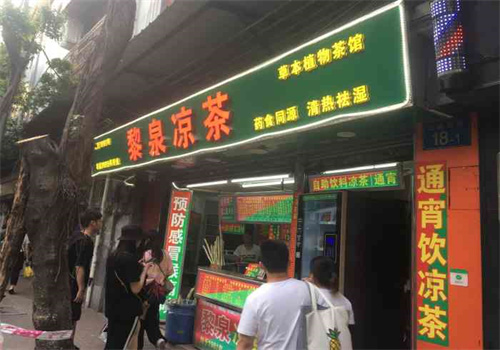 黎泉凉茶