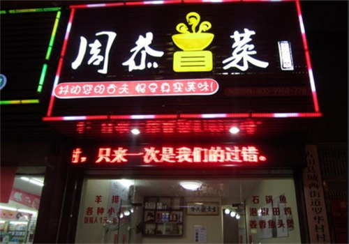 周恭特色冒菜