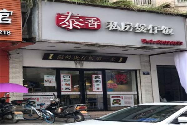 泰湘煲仔饭加盟