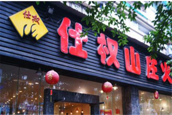 仕权山庄火锅加盟