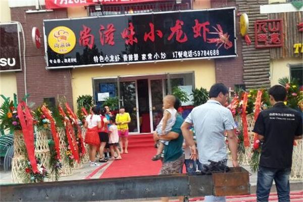 尚滋味龙虾