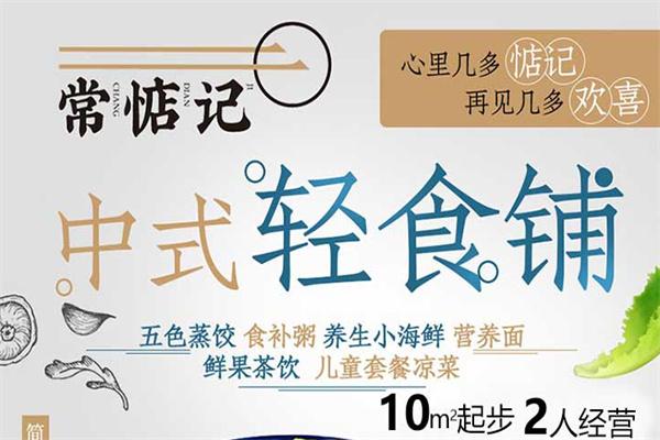 常惦记中式轻食铺加盟