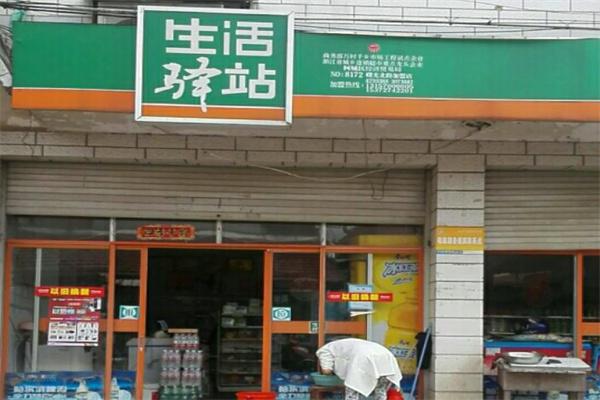 生活驿站便利店