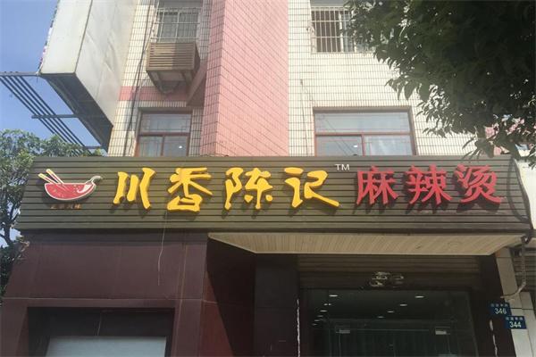 陈记麻辣烫