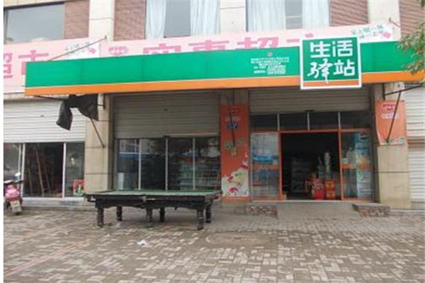 生活驿站便利店