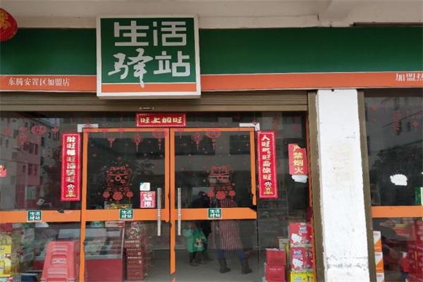 生活驿站便利店