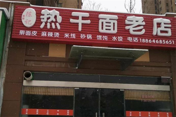 陈记热干面