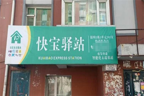 快宝驿站