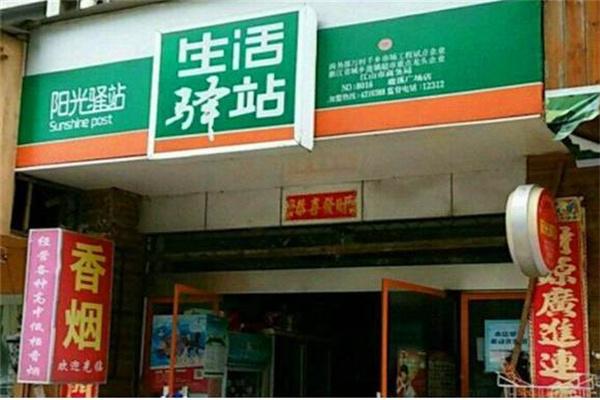 生活驿站便利店