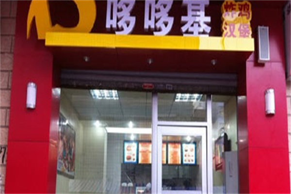 哆哆基快餐