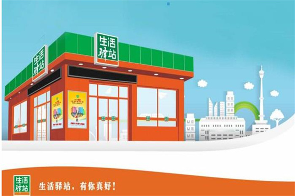 生活驿站便利店