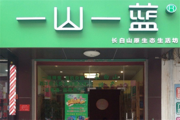 一山一蓝加盟