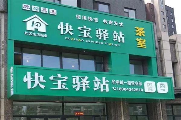 快宝驿站