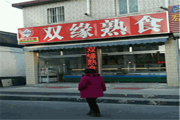 双缘熟食店加盟