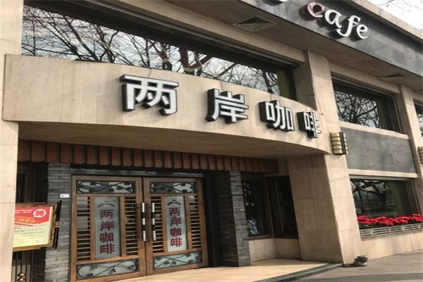 两岸咖啡店