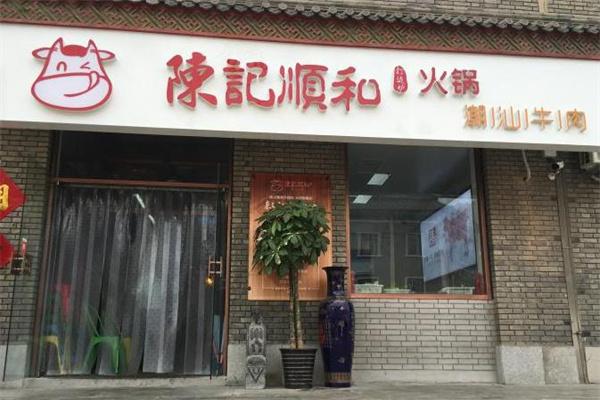 陈记顺和潮汕牛肉