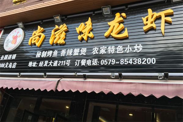 尚滋味龙虾