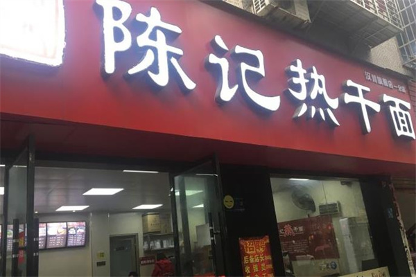 陈记热干面