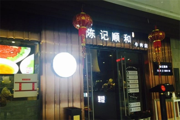 陈记顺和潮汕牛肉