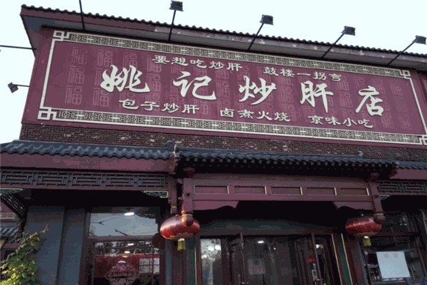 姚记炒肝加盟